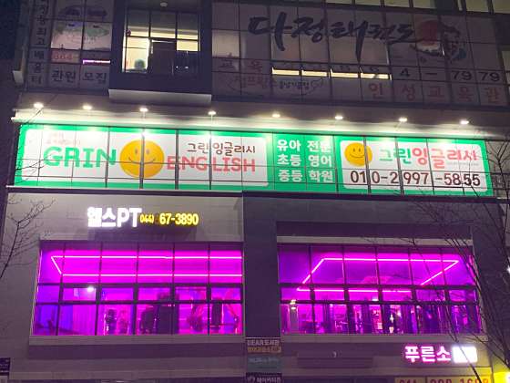 그린 잉글리시 학원 대표 이미지