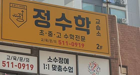정수학 교습소 대표 이미지