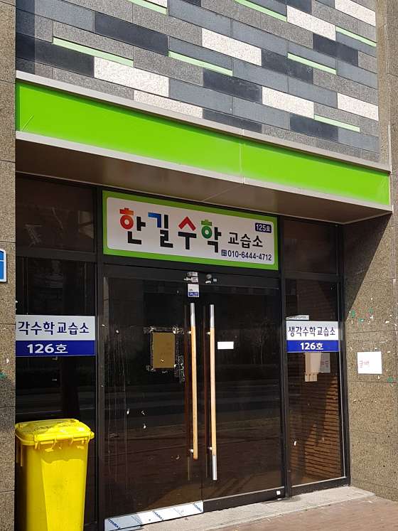 한길수학교습소 대표 이미지