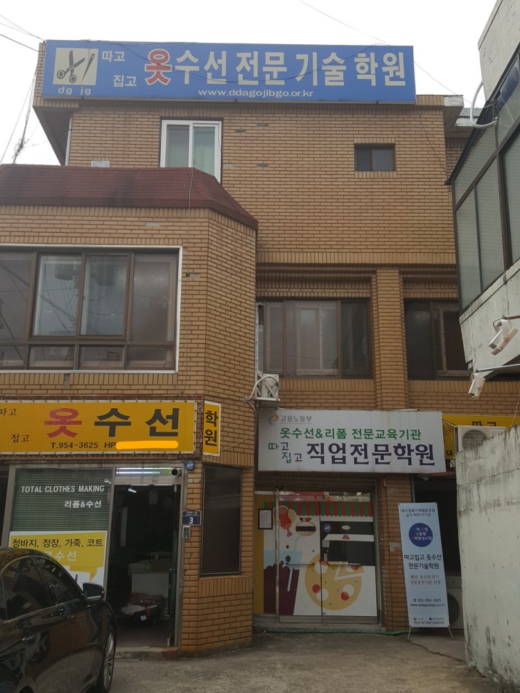 따고집고옷수선전문기술학원 대표 이미지