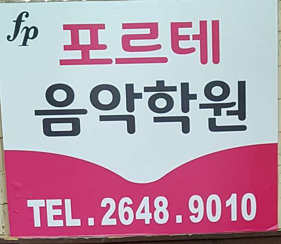 포르테음악학원
