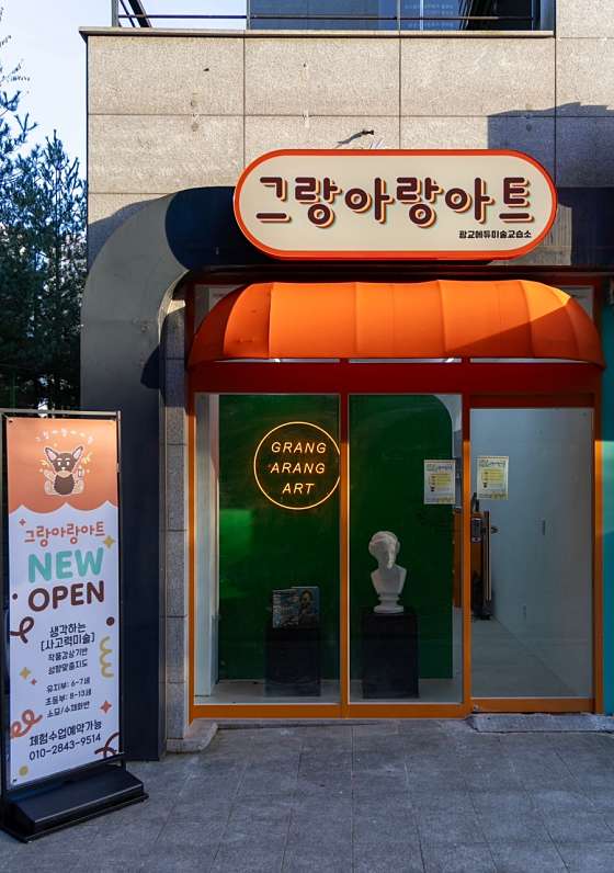 그랑아랑아트 광교에듀미술교육원 대표 이미지