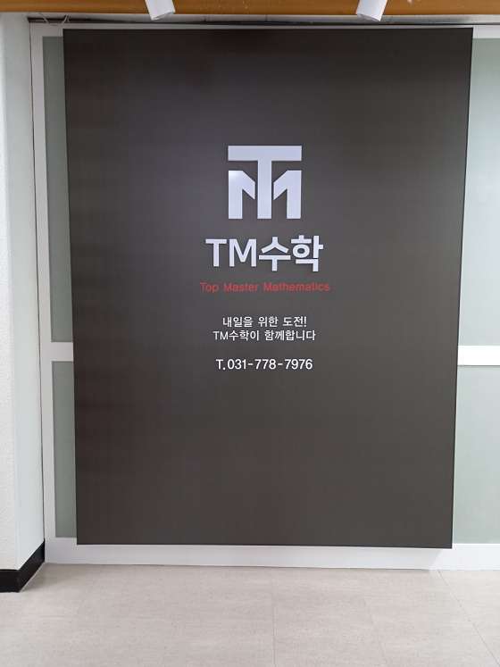 티엠수학 학원 대표 이미지
