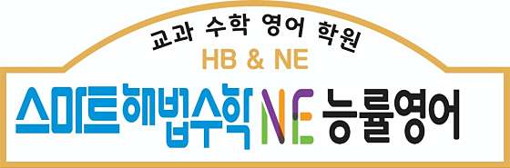 스마트해법수학 NE능률주니어랩 수원 광교에듀타운점 학원 대표 이미지