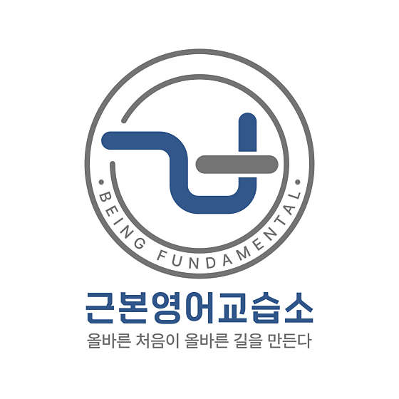 근본영어교습소 대표 이미지