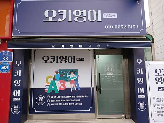 오키영어교습소 대표 이미지