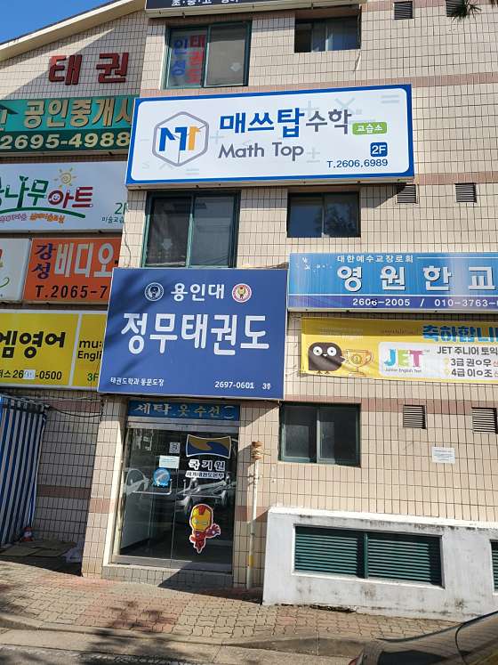 매쓰탑수학교습소 대표 이미지
