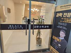 강한수학과학학원 블랙프리미엄관 옥정캠퍼스 사진 5