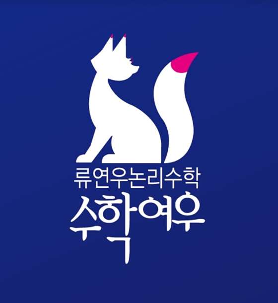 류연우논리수학 수학여우 나성위너스카이 학원 대표 이미지