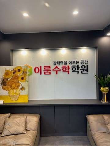 이룸수학학원 대표 이미지