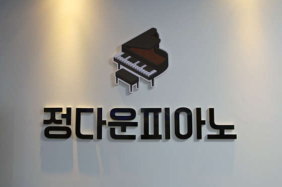 정다운피아노학원 대표 이미지