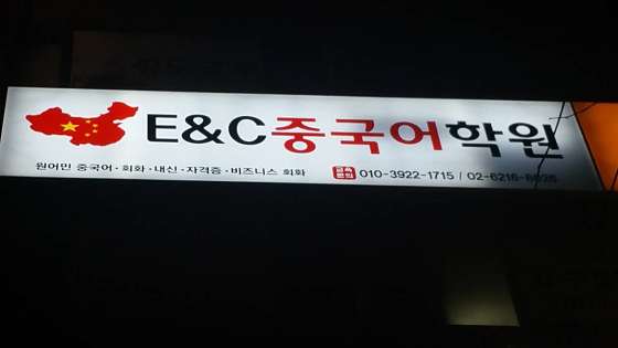 이앤씨해법중국어학원