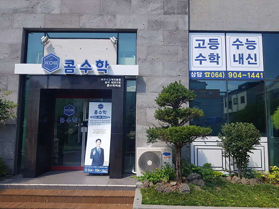 콤수학학원