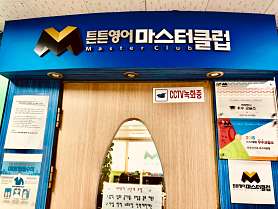 튼튼영어마스터클럽 사진 2