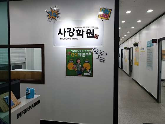 사강학원