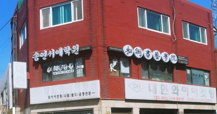 송연서예학원 대표 이미지
