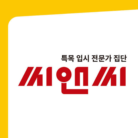 씨앤씨학원 의대관