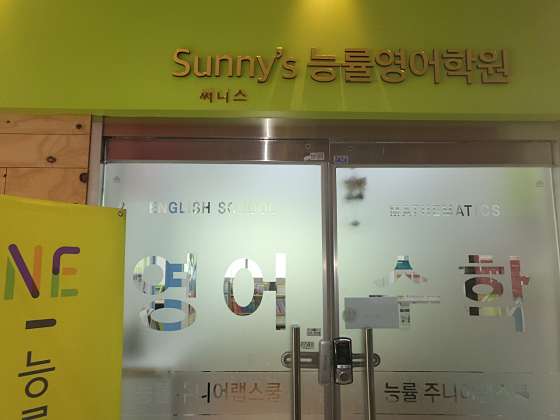 능률주니어랩 첨단4교실영어학원 대표 이미지