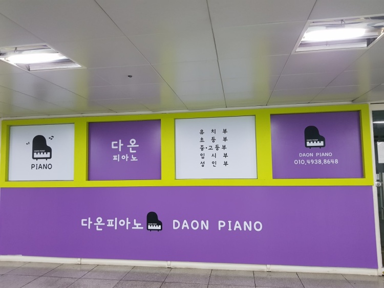 다온피아노음악교습소 대표 이미지