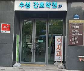수성간호학원 사진 2