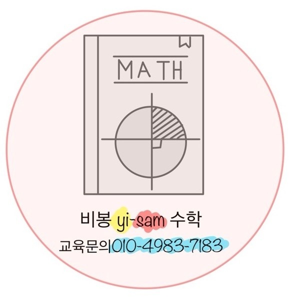 비봉이쌤수학교습소 대표 이미지