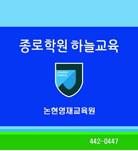 종로학원하늘교육 논현학원