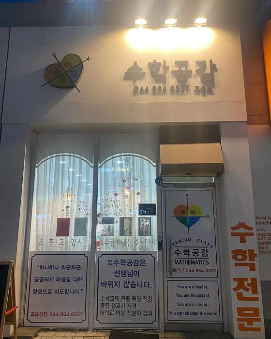 수학공감교습소 대표 이미지