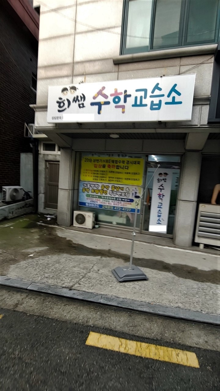 희쌤수학교습소