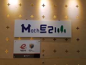플레이팩토 매쓰트리 사진 3