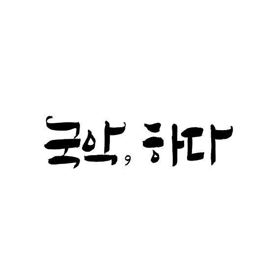 국악하다 교습소 대표 이미지