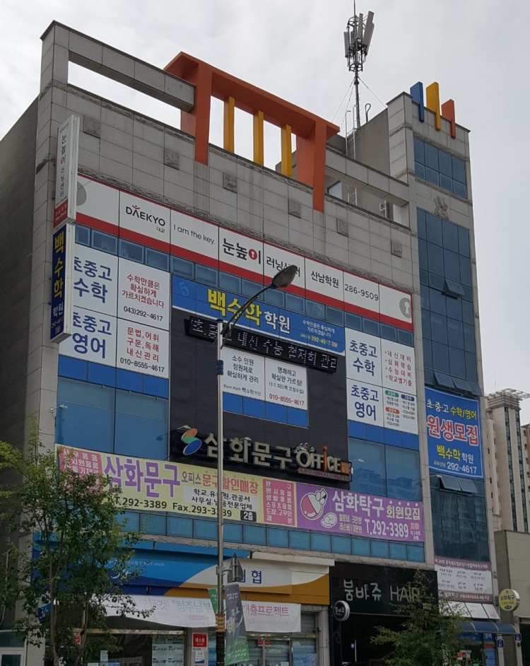 백수학학원 대표 이미지