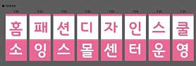 한국홈패션디자인스쿨 사진 3
