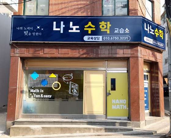나노수학교습소 대표 이미지