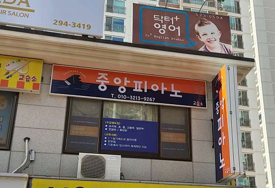 중앙피아노 교습소 사진 2