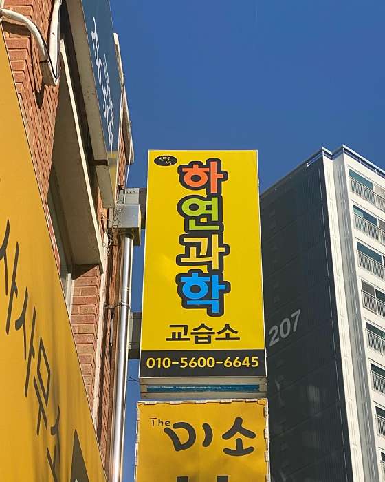 하연과학 학원 대표 이미지