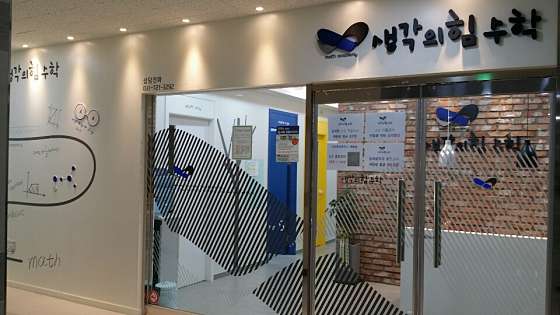 생각의힘수학학원 대표 이미지