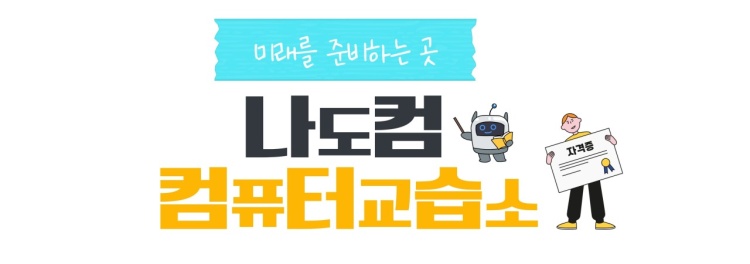 나도컴 컴퓨터 교습소 대표 이미지