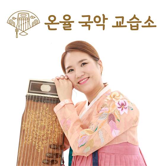 온율국악교습소 대표 이미지