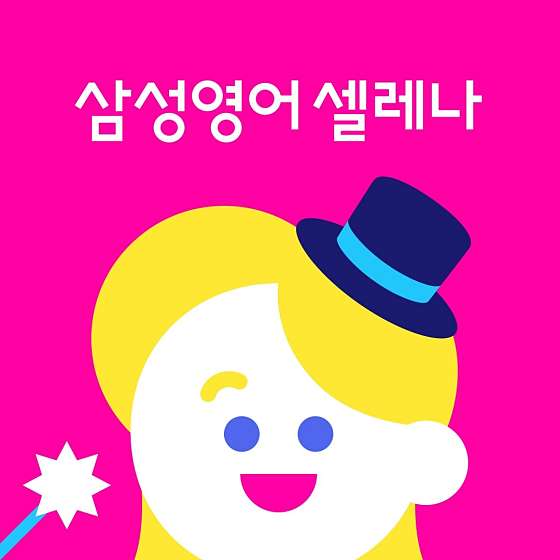 삼성영어 지나교실 사진 2