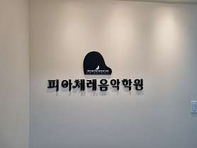 피아체레 음악학원 사진 2