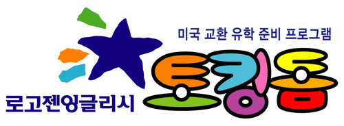 로고젠잉글리시 토킹돔 고운어학원 대표 이미지