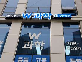 W과학학원 사진 2