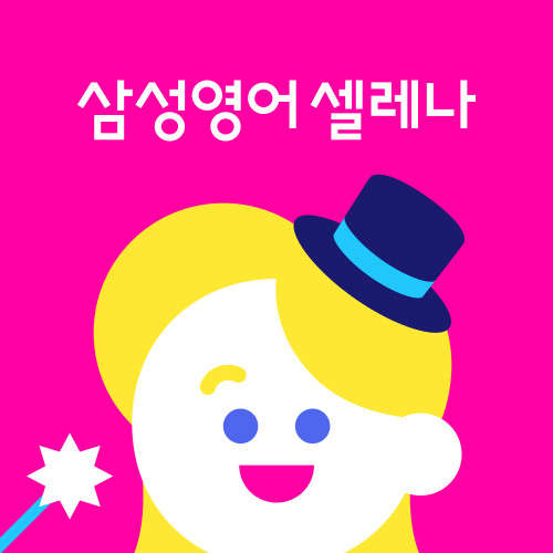 삼성영어셀레나 LTS학원