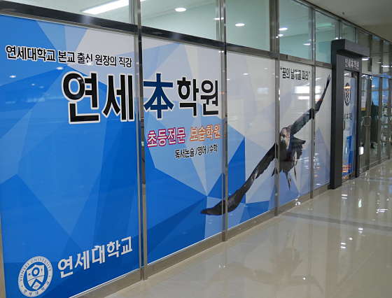연세 본 학원