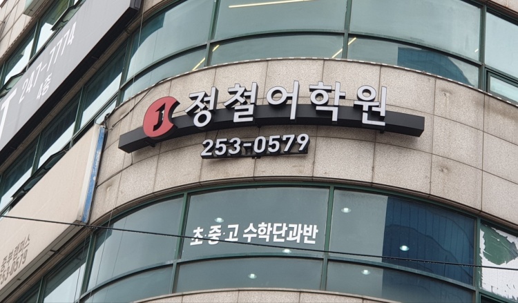 정철어학원주니어 우만캠퍼스 학원 대표 이미지