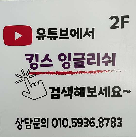 킹스잉글리쉬영어교습소 사진 2