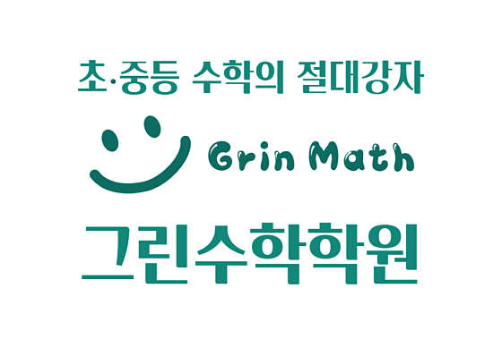 그린수학학원