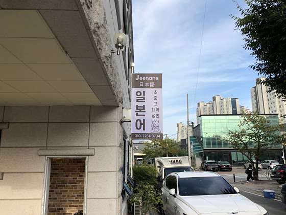 지나네일본어교습소