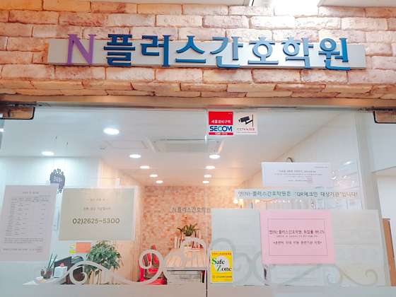 엔플러스간호학원 광명점 사진 2