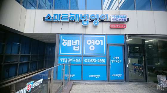 스마트해법영어 지젤엠교습소 대표 이미지